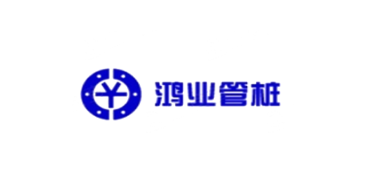 广东鸿业管桩有限公司.png